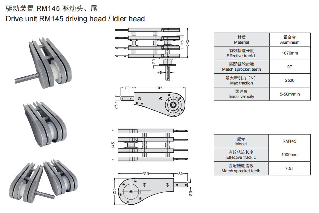 驱动装置 RM145 驱动头、尾.png